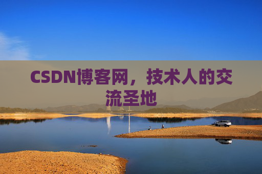 CSDN博客网,技术人的交流圣地 CSDN博客网,技术人的交流圣地