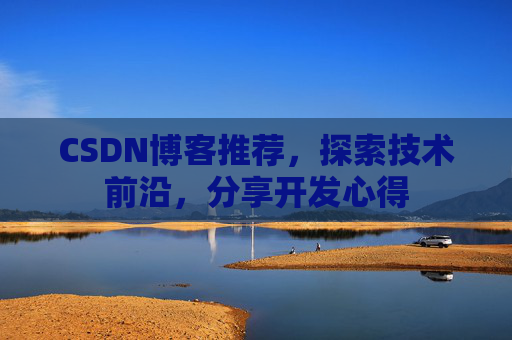CSDN博客推荐,探索技术前沿,分享开发心得